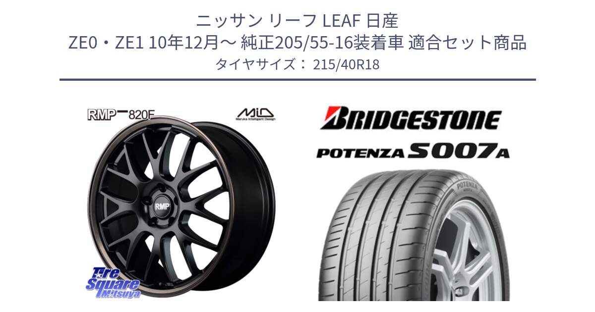 ニッサン リーフ LEAF 日産 ZE0・ZE1 10年12月～ 純正205/55-16装着車 用セット商品です。MID RMP - 820F SBB 18インチ と POTENZA ポテンザ S007A 【正規品】 サマータイヤ 215/40R18 の組合せ商品です。