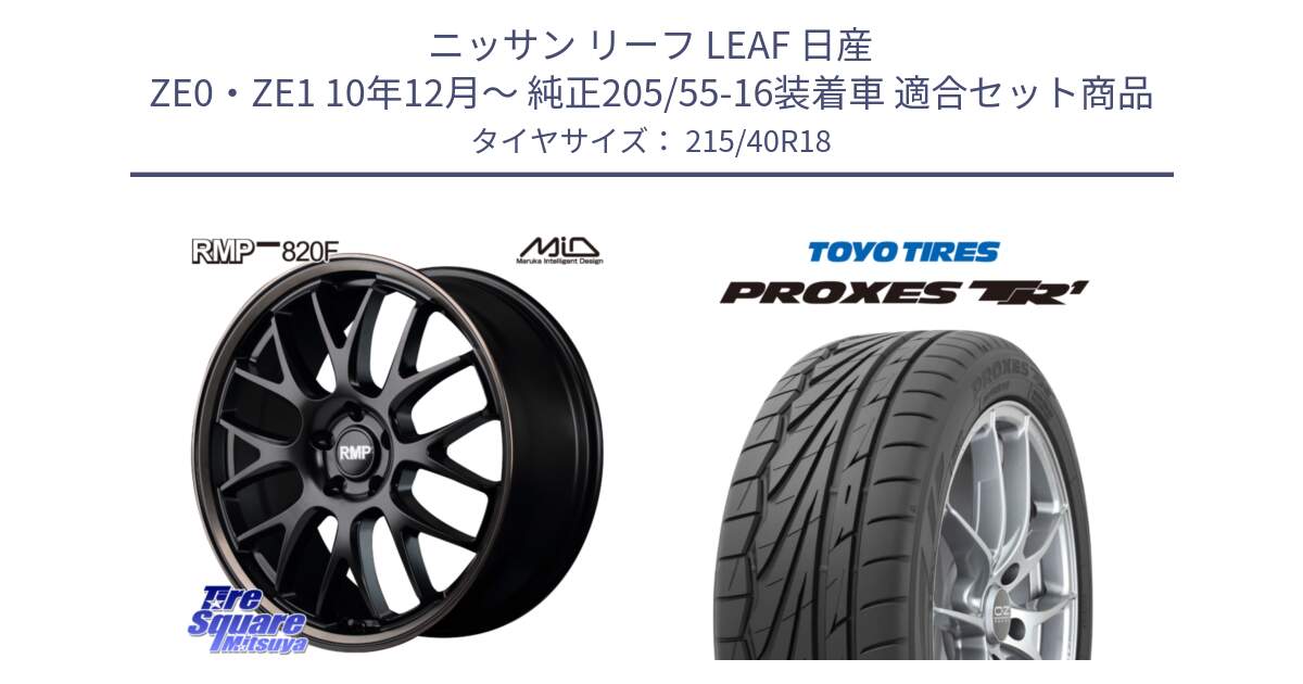 ニッサン リーフ LEAF 日産 ZE0・ZE1 10年12月～ 純正205/55-16装着車 用セット商品です。MID RMP - 820F SBB 18インチ と トーヨー プロクセス TR1 PROXES サマータイヤ 215/40R18 の組合せ商品です。