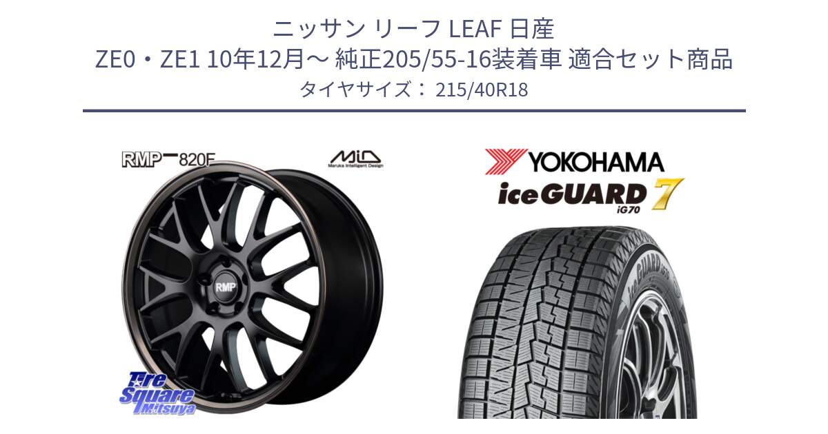 ニッサン リーフ LEAF 日産 ZE0・ZE1 10年12月～ 純正205/55-16装着車 用セット商品です。MID RMP - 820F SBB 18インチ と R8821 ice GUARD7 IG70  アイスガード スタッドレス 215/40R18 の組合せ商品です。