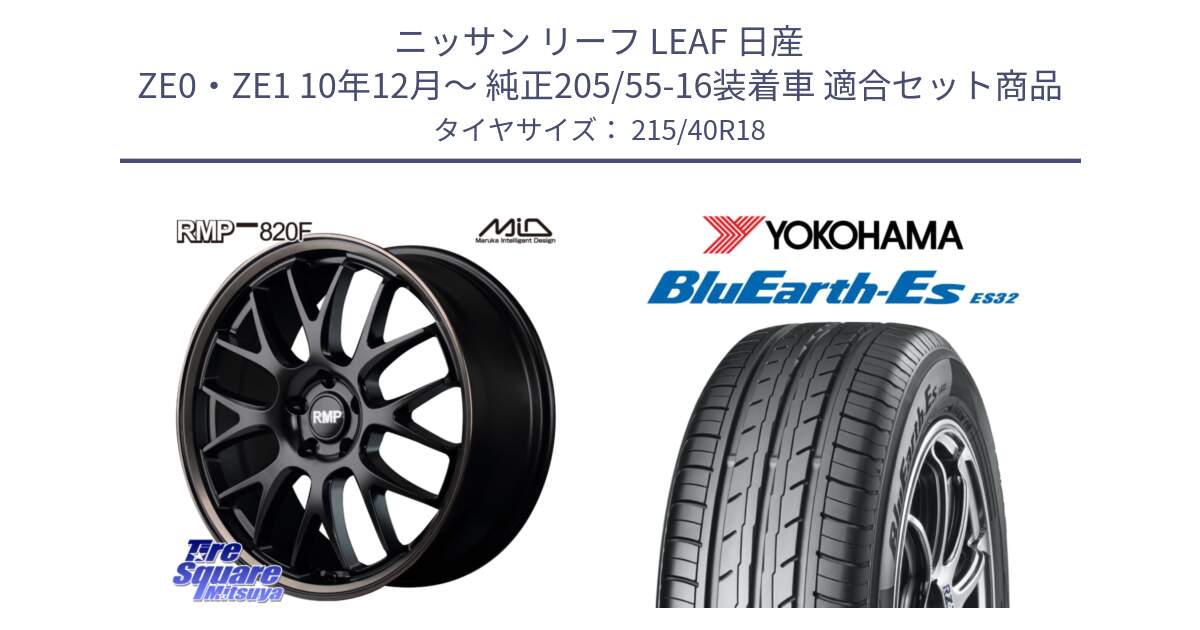 ニッサン リーフ LEAF 日産 ZE0・ZE1 10年12月～ 純正205/55-16装着車 用セット商品です。MID RMP - 820F SBB 18インチ と R6306 ヨコハマ BluEarth-Es ES32 215/40R18 の組合せ商品です。