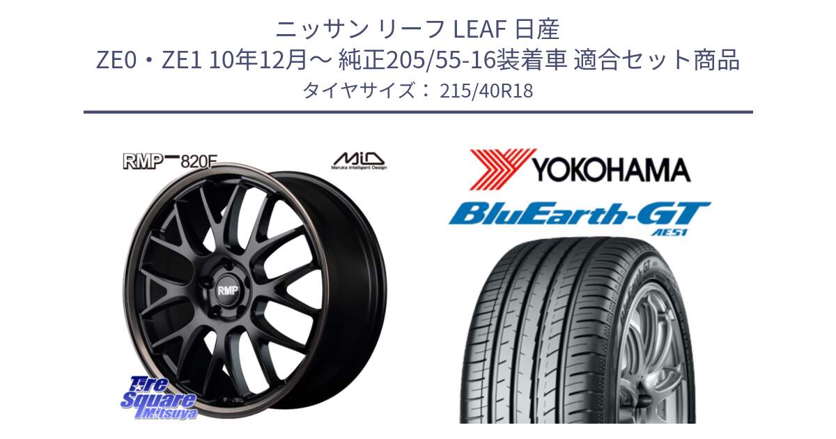 ニッサン リーフ LEAF 日産 ZE0・ZE1 10年12月～ 純正205/55-16装着車 用セット商品です。MID RMP - 820F SBB 18インチ と R4623 ヨコハマ BluEarth-GT AE51 215/40R18 の組合せ商品です。