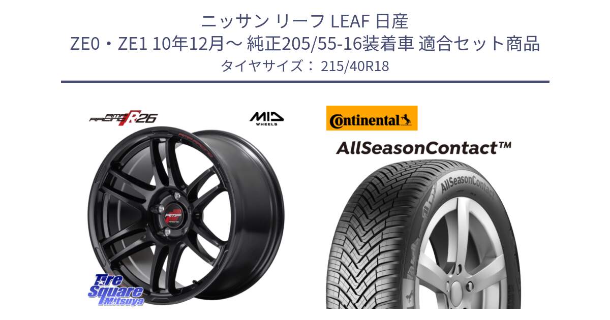 ニッサン リーフ LEAF 日産 ZE0・ZE1 10年12月～ 純正205/55-16装着車 用セット商品です。MID RMP RACING R26 ホイール 18インチ と 23年製 XL AllSeasonContact オールシーズン 並行 215/40R18 の組合せ商品です。