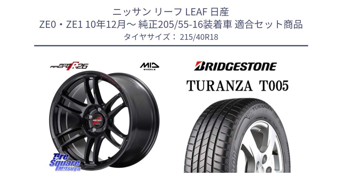 ニッサン リーフ LEAF 日産 ZE0・ZE1 10年12月～ 純正205/55-16装着車 用セット商品です。MID RMP RACING R26 ホイール 18インチ と 23年製 XL AO TURANZA T005 アウディ承認 並行 215/40R18 の組合せ商品です。