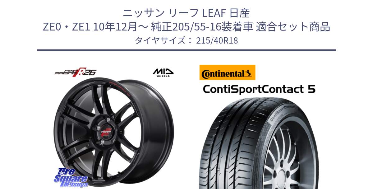 ニッサン リーフ LEAF 日産 ZE0・ZE1 10年12月～ 純正205/55-16装着車 用セット商品です。MID RMP RACING R26 ホイール 18インチ と 23年製 XL ContiSportContact 5 CSC5 並行 215/40R18 の組合せ商品です。