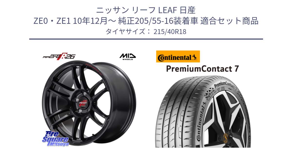 ニッサン リーフ LEAF 日産 ZE0・ZE1 10年12月～ 純正205/55-16装着車 用セット商品です。MID RMP RACING R26 ホイール 18インチ と 24年製 XL PremiumContact 7 EV PC7 並行 215/40R18 の組合せ商品です。