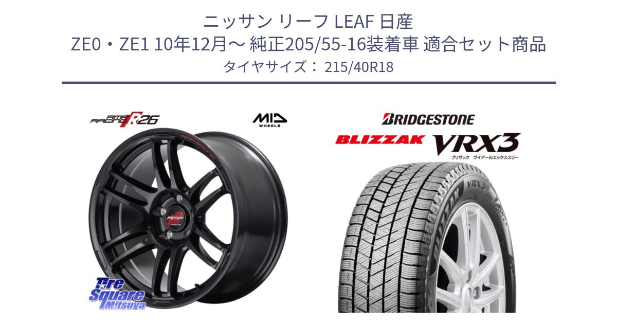 ニッサン リーフ LEAF 日産 ZE0・ZE1 10年12月～ 純正205/55-16装着車 用セット商品です。MID RMP RACING R26 ホイール 18インチ と ブリザック BLIZZAK VRX3 スタッドレス 215/40R18 の組合せ商品です。