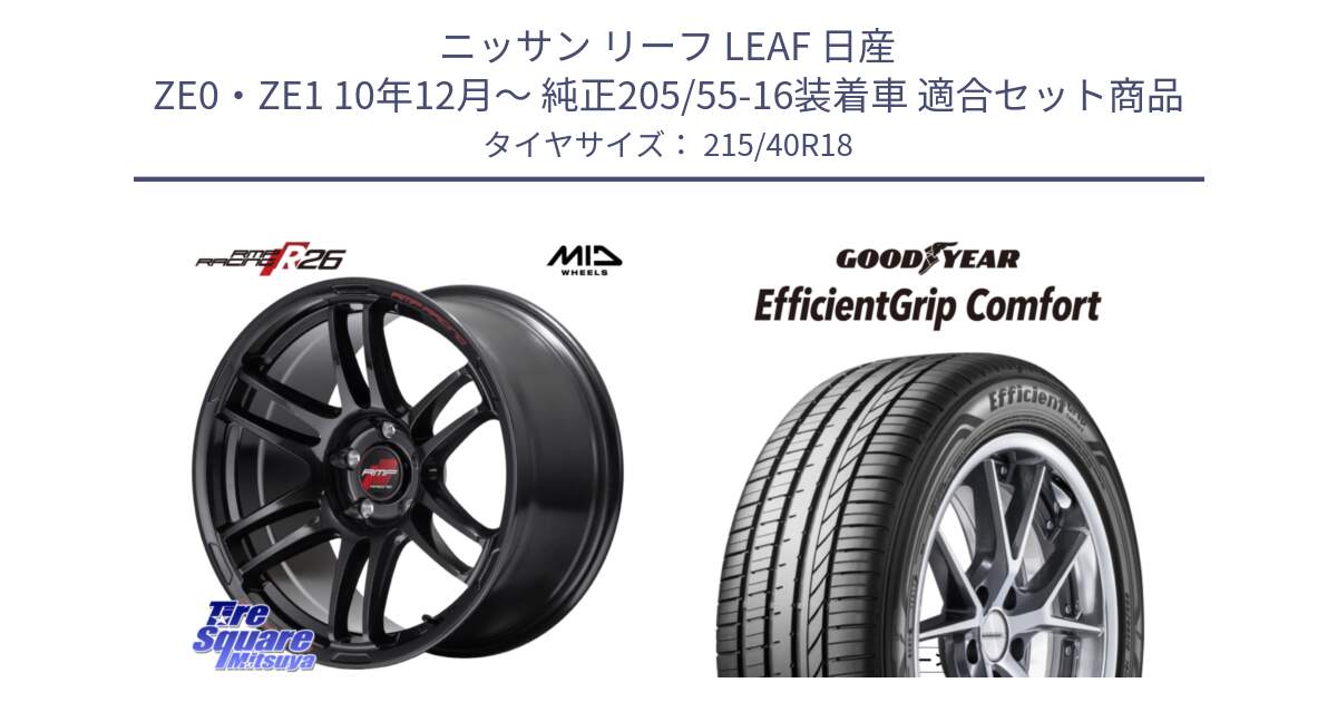 ニッサン リーフ LEAF 日産 ZE0・ZE1 10年12月～ 純正205/55-16装着車 用セット商品です。MID RMP RACING R26 ホイール 18インチ と EffcientGrip Comfort サマータイヤ 215/40R18 の組合せ商品です。