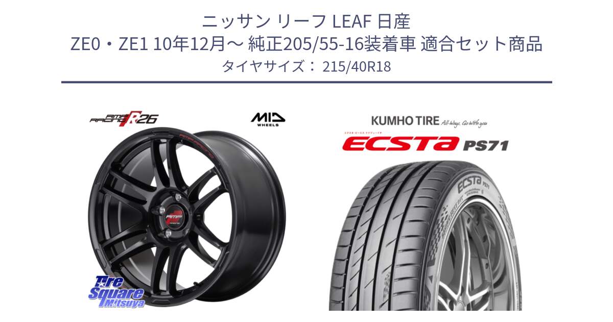 ニッサン リーフ LEAF 日産 ZE0・ZE1 10年12月～ 純正205/55-16装着車 用セット商品です。MID RMP RACING R26 ホイール 18インチ と ECSTA PS71 エクスタ サマータイヤ 215/40R18 の組合せ商品です。