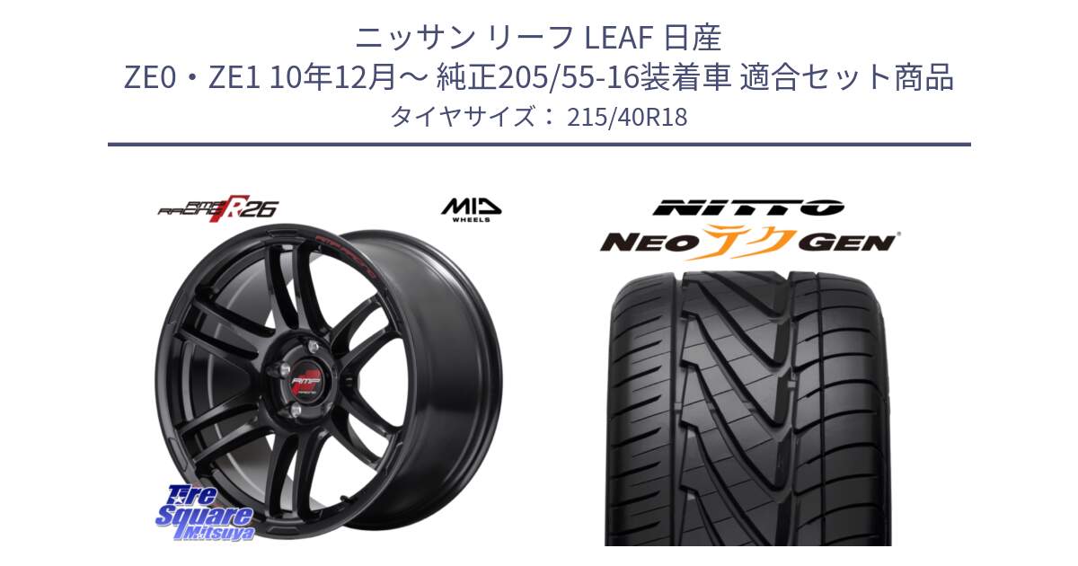 ニッサン リーフ LEAF 日産 ZE0・ZE1 10年12月～ 純正205/55-16装着車 用セット商品です。MID RMP RACING R26 ホイール 18インチ と ニットー NEOテクGEN サマータイヤ 215/40R18 の組合せ商品です。