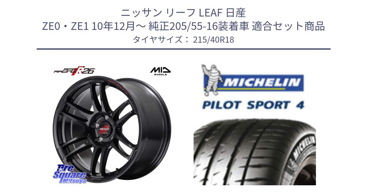 ニッサン リーフ LEAF 日産 ZE0・ZE1 10年12月～ 純正205/55-16装着車 用セット商品です。MID RMP RACING R26 ホイール 18インチ と PILOT SPORT4 パイロットスポーツ4 85Y 正規 215/40R18 の組合せ商品です。