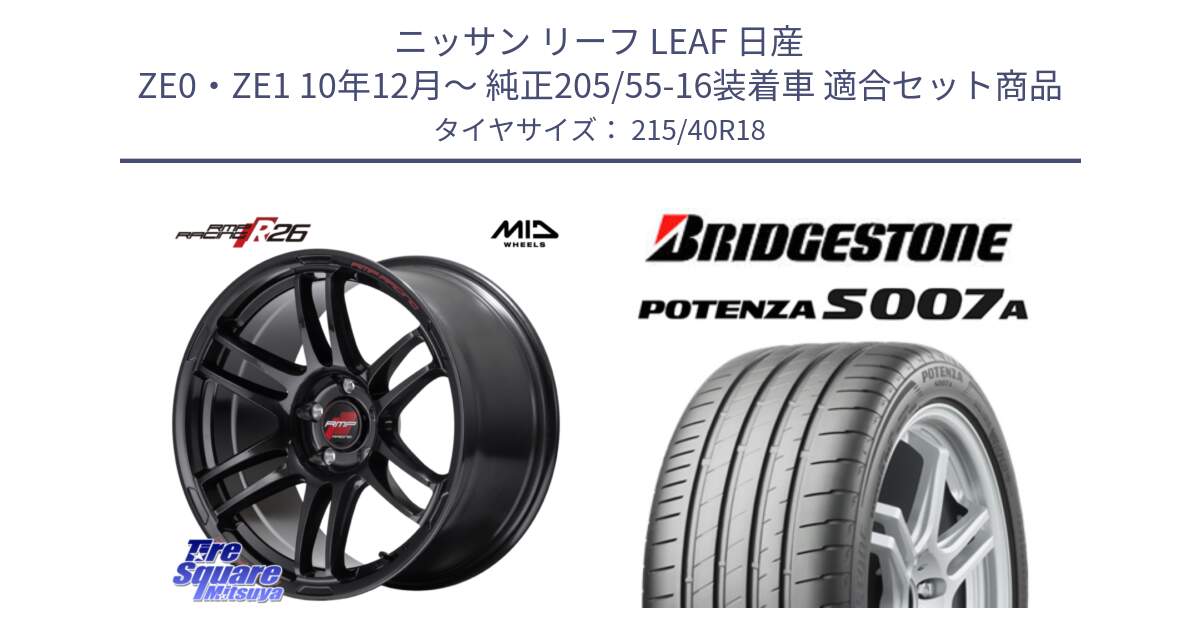 ニッサン リーフ LEAF 日産 ZE0・ZE1 10年12月～ 純正205/55-16装着車 用セット商品です。MID RMP RACING R26 ホイール 18インチ と POTENZA ポテンザ S007A 【正規品】 サマータイヤ 215/40R18 の組合せ商品です。