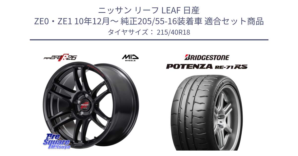 ニッサン リーフ LEAF 日産 ZE0・ZE1 10年12月～ 純正205/55-16装着車 用セット商品です。MID RMP RACING R26 ホイール 18インチ と ポテンザ RE-71RS POTENZA 【国内正規品】 215/40R18 の組合せ商品です。