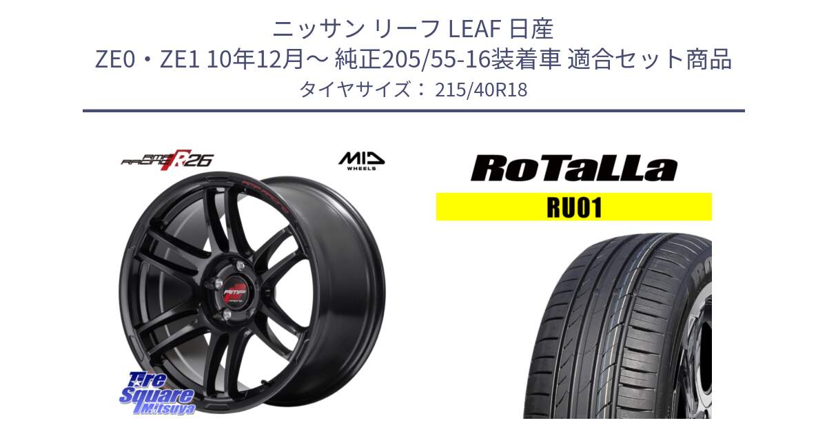 ニッサン リーフ LEAF 日産 ZE0・ZE1 10年12月～ 純正205/55-16装着車 用セット商品です。MID RMP RACING R26 ホイール 18インチ と RU01 【欠品時は同等商品のご提案します】サマータイヤ 215/40R18 の組合せ商品です。