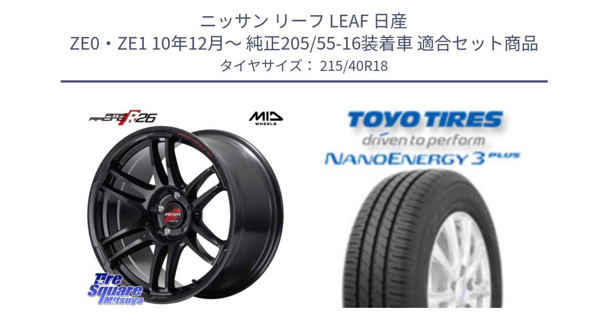 ニッサン リーフ LEAF 日産 ZE0・ZE1 10年12月～ 純正205/55-16装着車 用セット商品です。MID RMP RACING R26 ホイール 18インチ と トーヨー ナノエナジー3プラス 高インチ特価 サマータイヤ 215/40R18 の組合せ商品です。