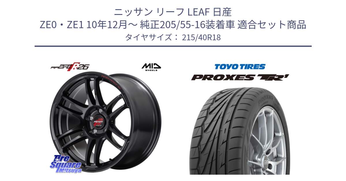 ニッサン リーフ LEAF 日産 ZE0・ZE1 10年12月～ 純正205/55-16装着車 用セット商品です。MID RMP RACING R26 ホイール 18インチ と トーヨー プロクセス TR1 PROXES サマータイヤ 215/40R18 の組合せ商品です。