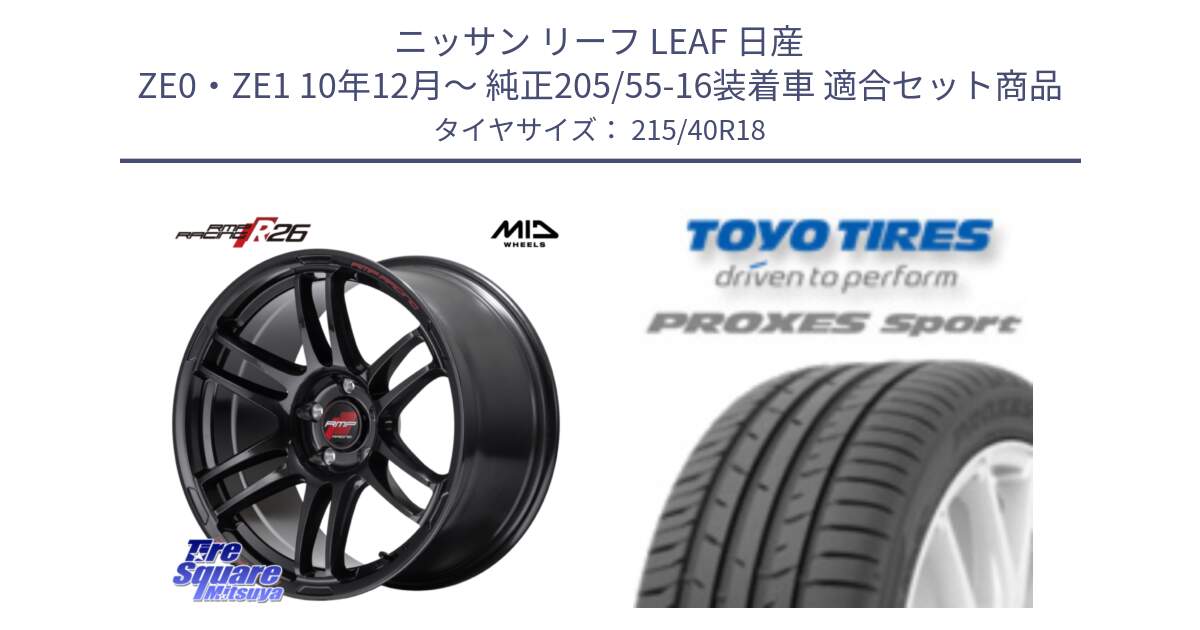 ニッサン リーフ LEAF 日産 ZE0・ZE1 10年12月～ 純正205/55-16装着車 用セット商品です。MID RMP RACING R26 ホイール 18インチ と トーヨー プロクセス スポーツ PROXES Sport サマータイヤ 215/40R18 の組合せ商品です。