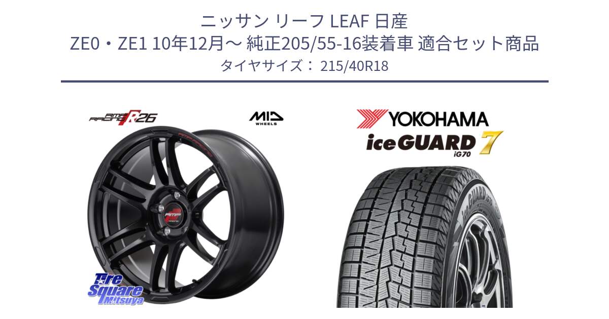 ニッサン リーフ LEAF 日産 ZE0・ZE1 10年12月～ 純正205/55-16装着車 用セット商品です。MID RMP RACING R26 ホイール 18インチ と R8821 ice GUARD7 IG70  アイスガード スタッドレス 215/40R18 の組合せ商品です。