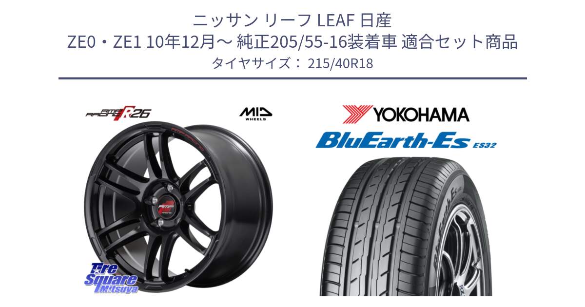 ニッサン リーフ LEAF 日産 ZE0・ZE1 10年12月～ 純正205/55-16装着車 用セット商品です。MID RMP RACING R26 ホイール 18インチ と R6306 ヨコハマ BluEarth-Es ES32 215/40R18 の組合せ商品です。