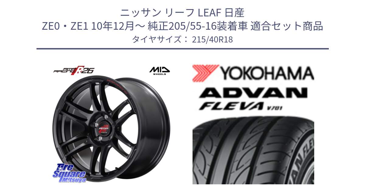 ニッサン リーフ LEAF 日産 ZE0・ZE1 10年12月～ 純正205/55-16装着車 用セット商品です。MID RMP RACING R26 ホイール 18インチ と R0395 ヨコハマ ADVAN FLEVA V701 215/40R18 の組合せ商品です。