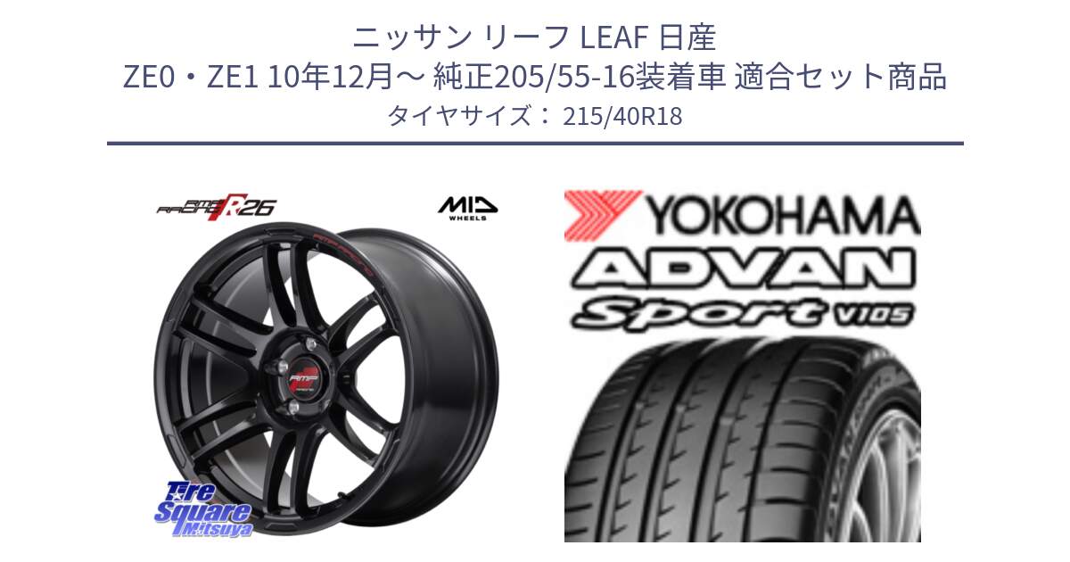 ニッサン リーフ LEAF 日産 ZE0・ZE1 10年12月～ 純正205/55-16装着車 用セット商品です。MID RMP RACING R26 ホイール 18インチ と F7559 ヨコハマ ADVAN Sport V105 215/40R18 の組合せ商品です。