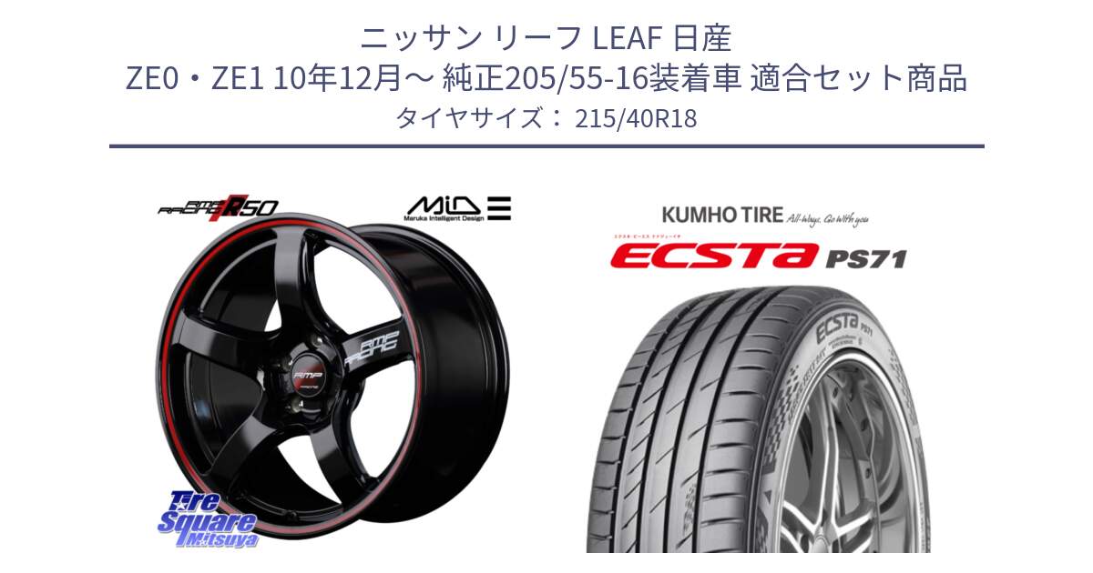 ニッサン リーフ LEAF 日産 ZE0・ZE1 10年12月～ 純正205/55-16装着車 用セット商品です。MID RMP RACING R50 アルミホイール 18インチ と ECSTA PS71 エクスタ サマータイヤ 215/40R18 の組合せ商品です。