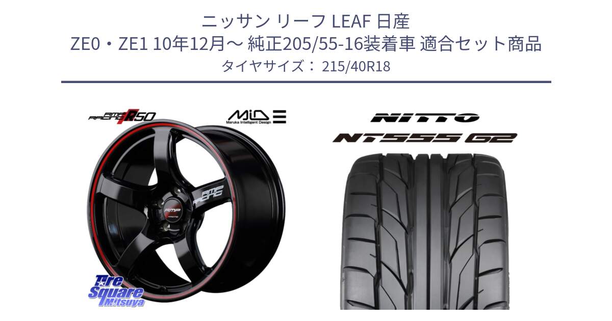 ニッサン リーフ LEAF 日産 ZE0・ZE1 10年12月～ 純正205/55-16装着車 用セット商品です。MID RMP RACING R50 アルミホイール 18インチ と ニットー NT555 G2 サマータイヤ 215/40R18 の組合せ商品です。