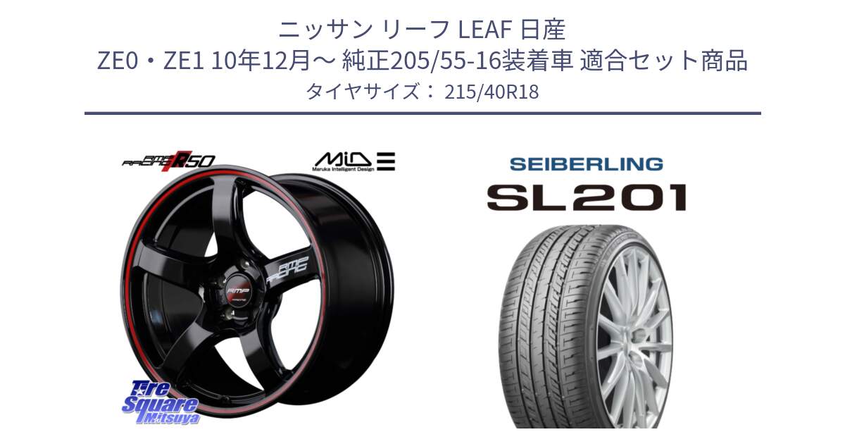 ニッサン リーフ LEAF 日産 ZE0・ZE1 10年12月～ 純正205/55-16装着車 用セット商品です。MID RMP RACING R50 アルミホイール 18インチ と SEIBERLING セイバーリング SL201 215/40R18 の組合せ商品です。