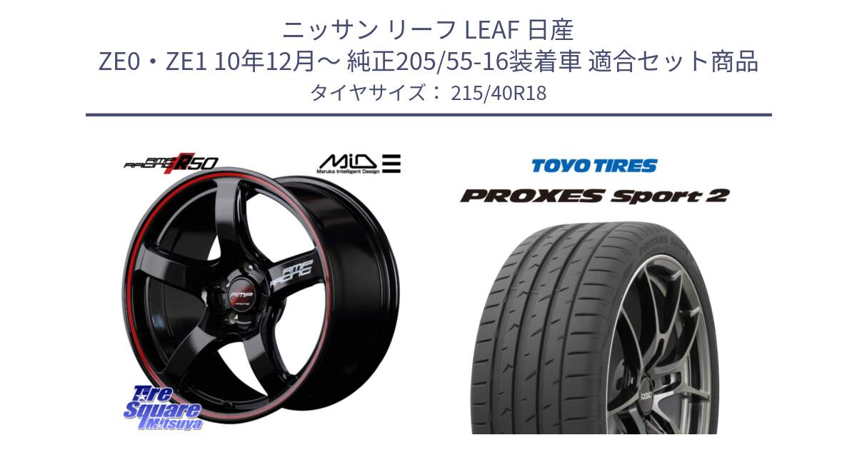 ニッサン リーフ LEAF 日産 ZE0・ZE1 10年12月～ 純正205/55-16装着車 用セット商品です。MID RMP RACING R50 アルミホイール 18インチ と トーヨー PROXES Sport2 プロクセススポーツ2 サマータイヤ 215/40R18 の組合せ商品です。