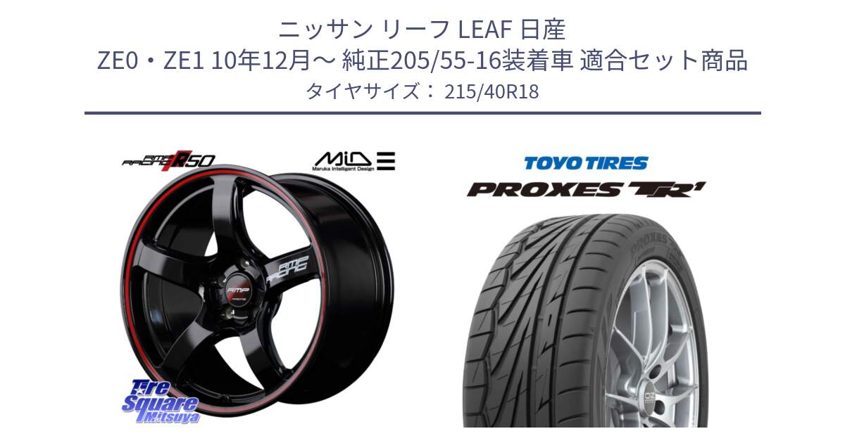 ニッサン リーフ LEAF 日産 ZE0・ZE1 10年12月～ 純正205/55-16装着車 用セット商品です。MID RMP RACING R50 アルミホイール 18インチ と トーヨー プロクセス TR1 PROXES サマータイヤ 215/40R18 の組合せ商品です。