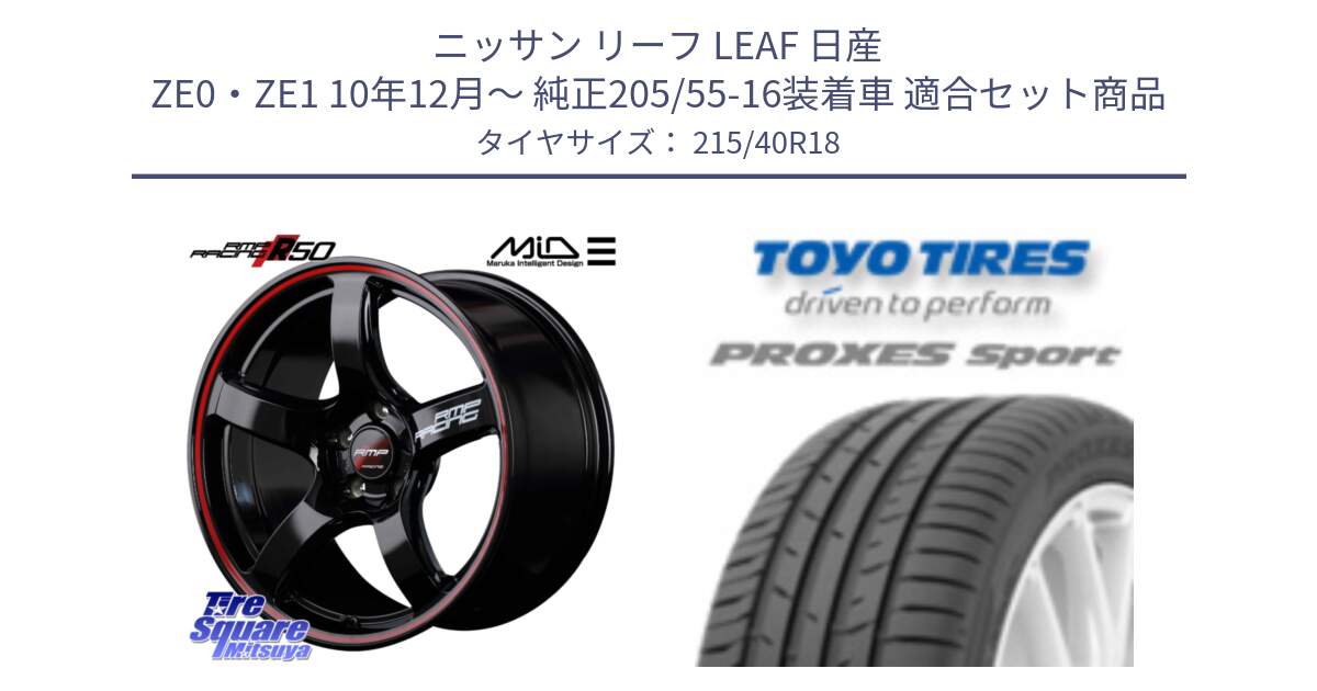 ニッサン リーフ LEAF 日産 ZE0・ZE1 10年12月～ 純正205/55-16装着車 用セット商品です。MID RMP RACING R50 アルミホイール 18インチ と トーヨー プロクセス スポーツ PROXES Sport サマータイヤ 215/40R18 の組合せ商品です。