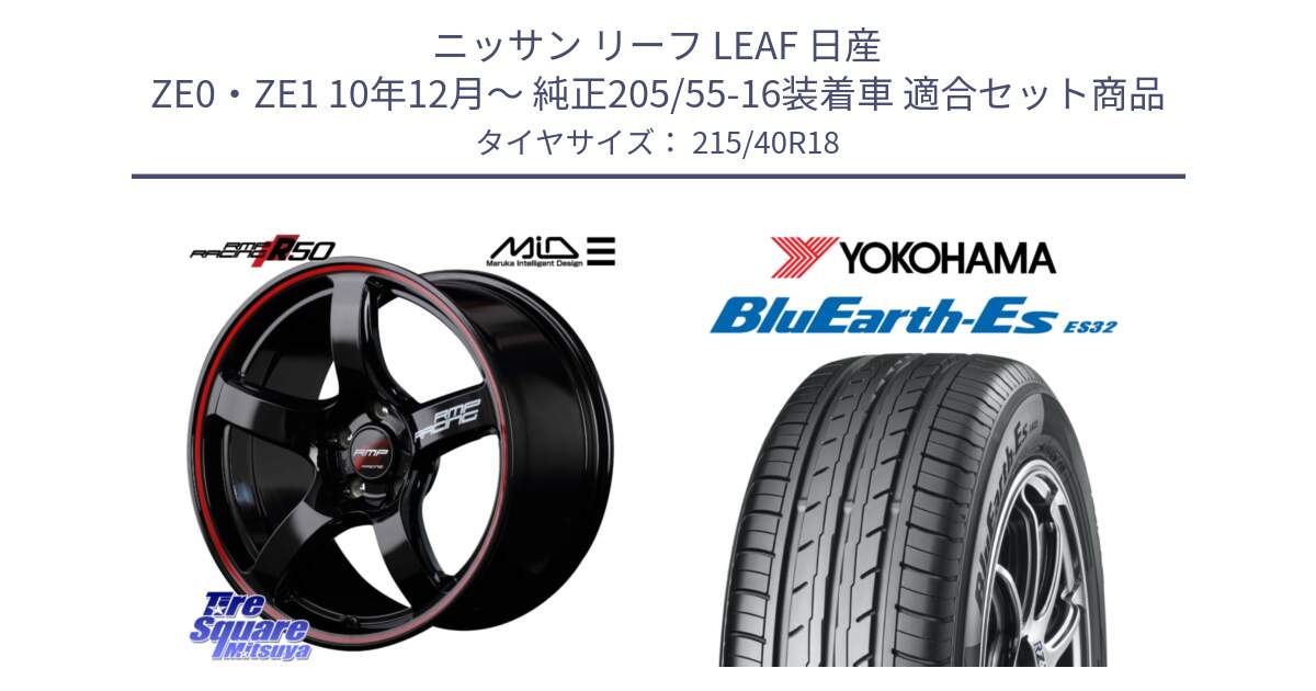 ニッサン リーフ LEAF 日産 ZE0・ZE1 10年12月～ 純正205/55-16装着車 用セット商品です。MID RMP RACING R50 アルミホイール 18インチ と R6306 ヨコハマ BluEarth-Es ES32 215/40R18 の組合せ商品です。