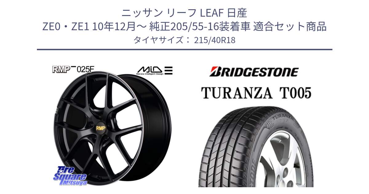 ニッサン リーフ LEAF 日産 ZE0・ZE1 10年12月～ 純正205/55-16装着車 用セット商品です。MID RMP -025F ブラック ホイール 18インチ と 23年製 XL AO TURANZA T005 アウディ承認 並行 215/40R18 の組合せ商品です。