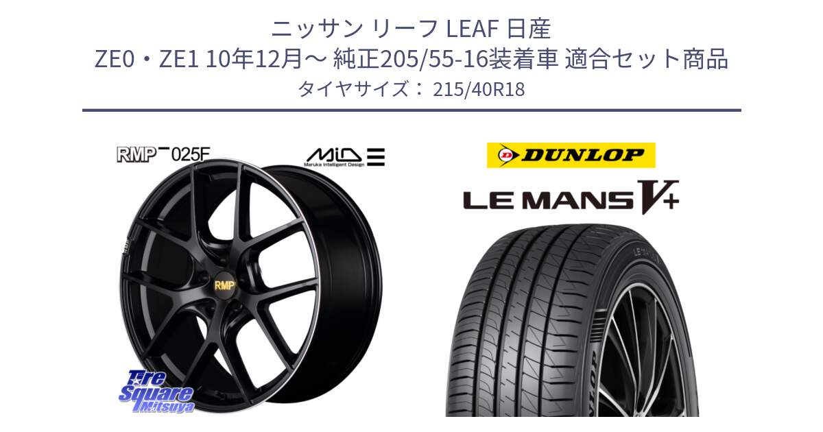 ニッサン リーフ LEAF 日産 ZE0・ZE1 10年12月～ 純正205/55-16装着車 用セット商品です。MID RMP -025F ブラック ホイール 18インチ と ダンロップ LEMANS5+ ルマンV+ 215/40R18 の組合せ商品です。