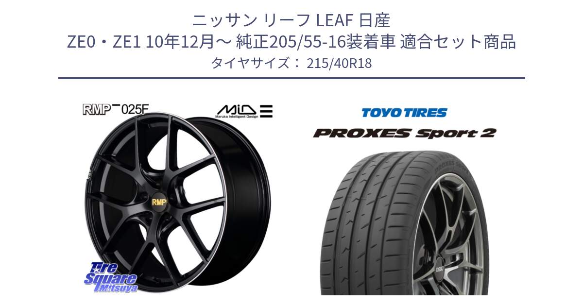 ニッサン リーフ LEAF 日産 ZE0・ZE1 10年12月～ 純正205/55-16装着車 用セット商品です。MID RMP -025F ブラック ホイール 18インチ と トーヨー PROXES Sport2 プロクセススポーツ2 サマータイヤ 215/40R18 の組合せ商品です。