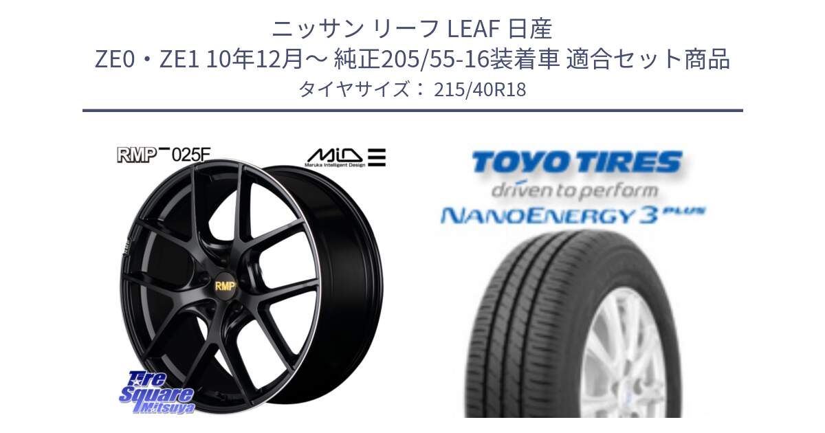 ニッサン リーフ LEAF 日産 ZE0・ZE1 10年12月～ 純正205/55-16装着車 用セット商品です。MID RMP -025F ブラック ホイール 18インチ と トーヨー ナノエナジー3プラス 高インチ特価 サマータイヤ 215/40R18 の組合せ商品です。