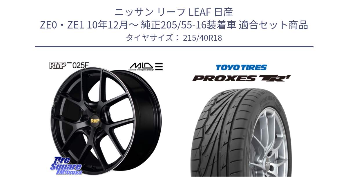 ニッサン リーフ LEAF 日産 ZE0・ZE1 10年12月～ 純正205/55-16装着車 用セット商品です。MID RMP -025F ブラック ホイール 18インチ と トーヨー プロクセス TR1 PROXES サマータイヤ 215/40R18 の組合せ商品です。