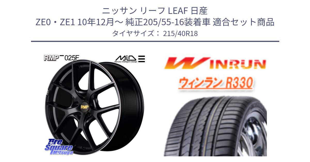 ニッサン リーフ LEAF 日産 ZE0・ZE1 10年12月～ 純正205/55-16装着車 用セット商品です。MID RMP -025F ブラック ホイール 18インチ と R330 サマータイヤ 215/40R18 の組合せ商品です。