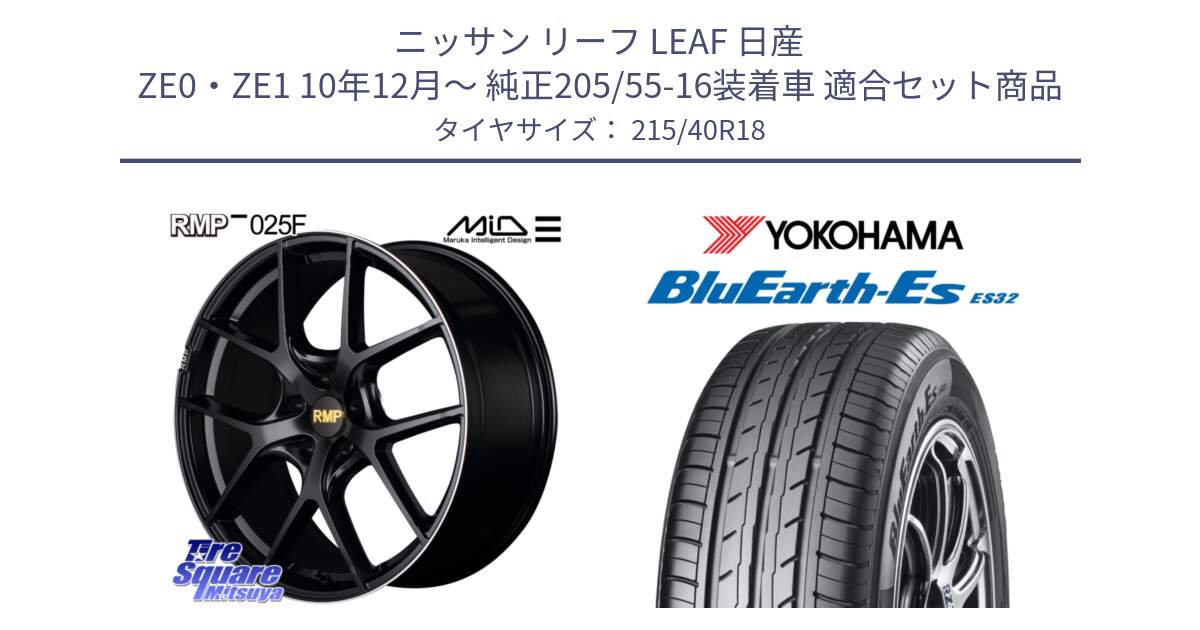 ニッサン リーフ LEAF 日産 ZE0・ZE1 10年12月～ 純正205/55-16装着車 用セット商品です。MID RMP -025F ブラック ホイール 18インチ と R6306 ヨコハマ BluEarth-Es ES32 215/40R18 の組合せ商品です。