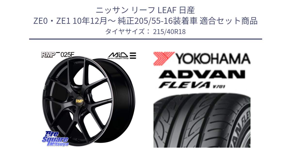 ニッサン リーフ LEAF 日産 ZE0・ZE1 10年12月～ 純正205/55-16装着車 用セット商品です。MID RMP -025F ブラック ホイール 18インチ と R0395 ヨコハマ ADVAN FLEVA V701 215/40R18 の組合せ商品です。