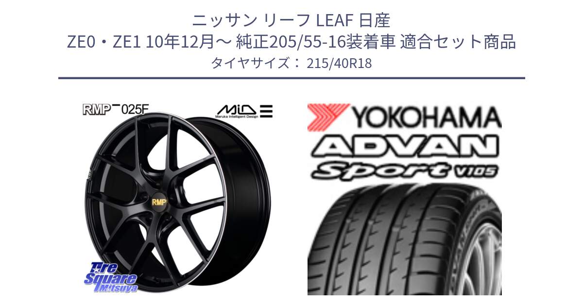 ニッサン リーフ LEAF 日産 ZE0・ZE1 10年12月～ 純正205/55-16装着車 用セット商品です。MID RMP -025F ブラック ホイール 18インチ と F7559 ヨコハマ ADVAN Sport V105 215/40R18 の組合せ商品です。