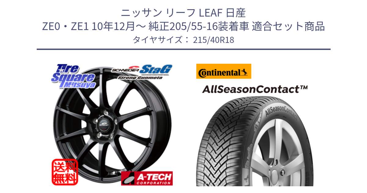 ニッサン リーフ LEAF 日産 ZE0・ZE1 10年12月～ 純正205/55-16装着車 用セット商品です。MID SCHNEIDER StaG スタッグ ガンメタ ホイール 18インチ と 23年製 XL AllSeasonContact オールシーズン 並行 215/40R18 の組合せ商品です。