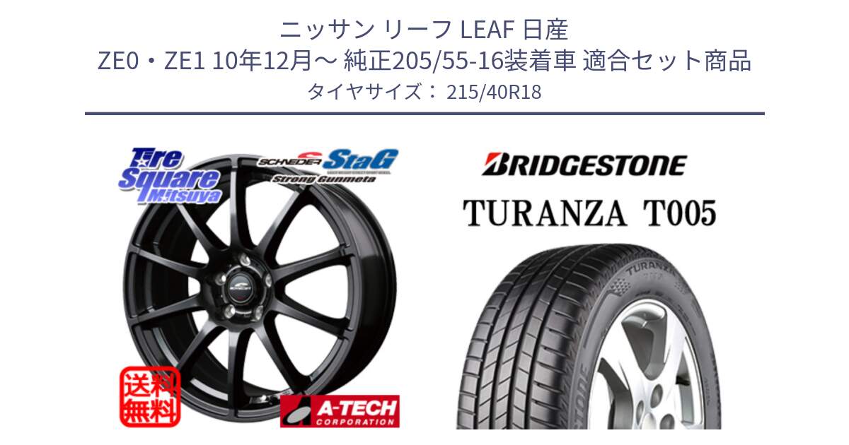 ニッサン リーフ LEAF 日産 ZE0・ZE1 10年12月～ 純正205/55-16装着車 用セット商品です。MID SCHNEIDER StaG スタッグ ガンメタ ホイール 18インチ と 23年製 XL AO TURANZA T005 アウディ承認 並行 215/40R18 の組合せ商品です。