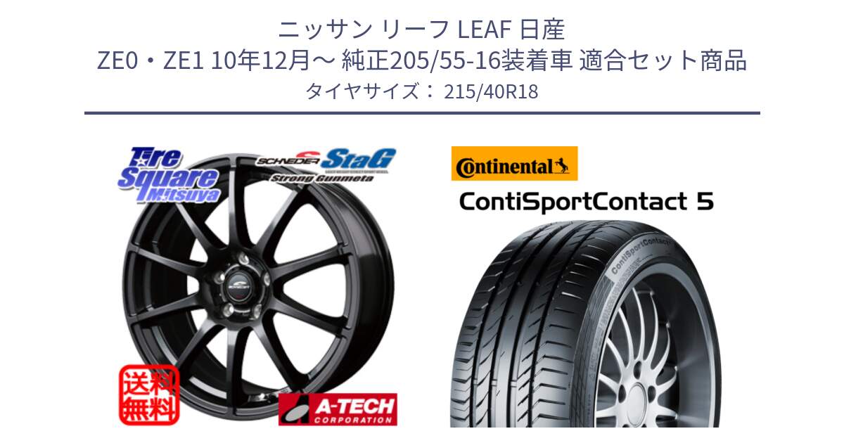 ニッサン リーフ LEAF 日産 ZE0・ZE1 10年12月～ 純正205/55-16装着車 用セット商品です。MID SCHNEIDER StaG スタッグ ガンメタ ホイール 18インチ と 23年製 XL ContiSportContact 5 CSC5 並行 215/40R18 の組合せ商品です。