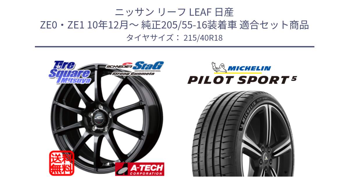 ニッサン リーフ LEAF 日産 ZE0・ZE1 10年12月～ 純正205/55-16装着車 用セット商品です。MID SCHNEIDER StaG スタッグ ガンメタ ホイール 18インチ と 24年製 ヨーロッパ製 XL PILOT SPORT 5 PS5 並行 215/40R18 の組合せ商品です。