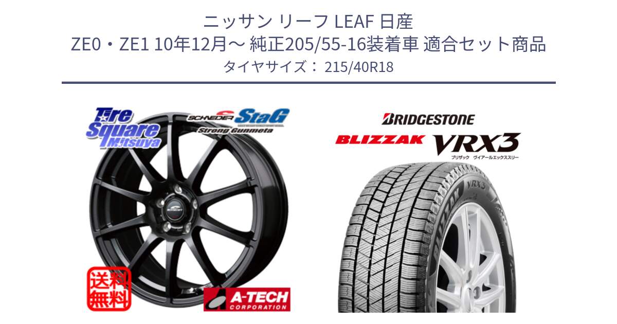 ニッサン リーフ LEAF 日産 ZE0・ZE1 10年12月～ 純正205/55-16装着車 用セット商品です。MID SCHNEIDER StaG スタッグ ガンメタ ホイール 18インチ と ブリザック BLIZZAK VRX3 スタッドレス 215/40R18 の組合せ商品です。