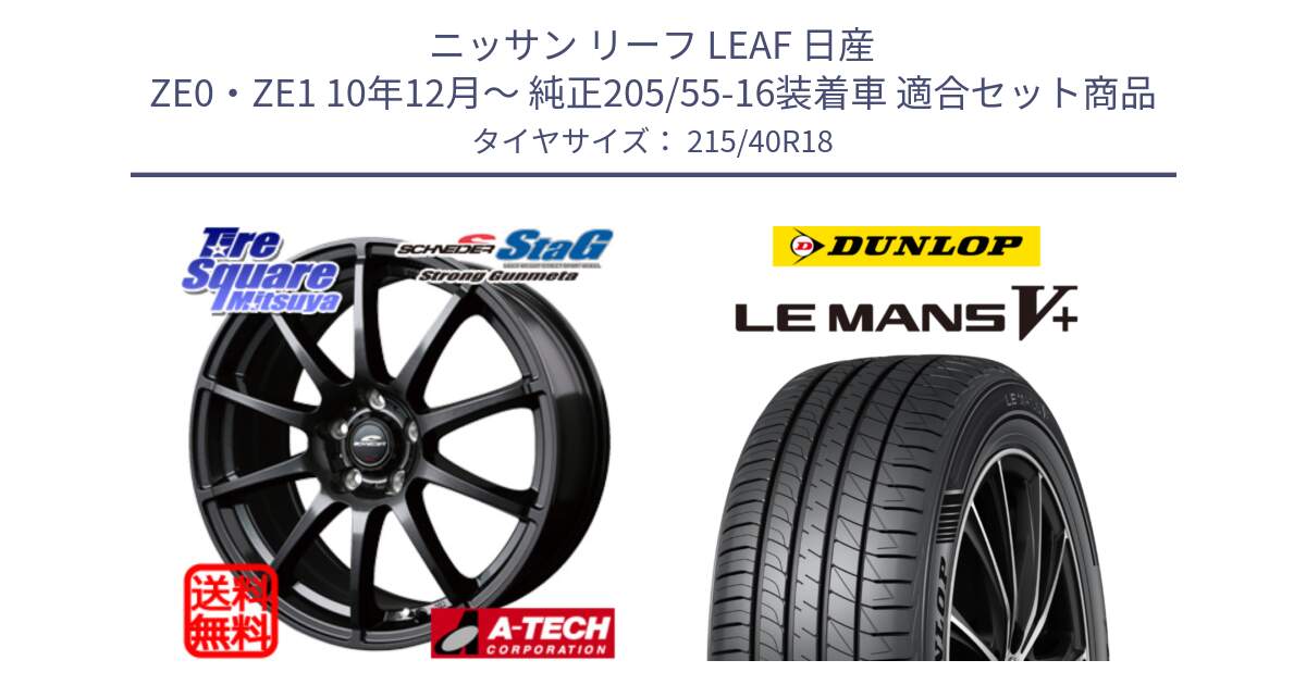 ニッサン リーフ LEAF 日産 ZE0・ZE1 10年12月～ 純正205/55-16装着車 用セット商品です。MID SCHNEIDER StaG スタッグ ガンメタ ホイール 18インチ と ダンロップ LEMANS5+ ルマンV+ 215/40R18 の組合せ商品です。