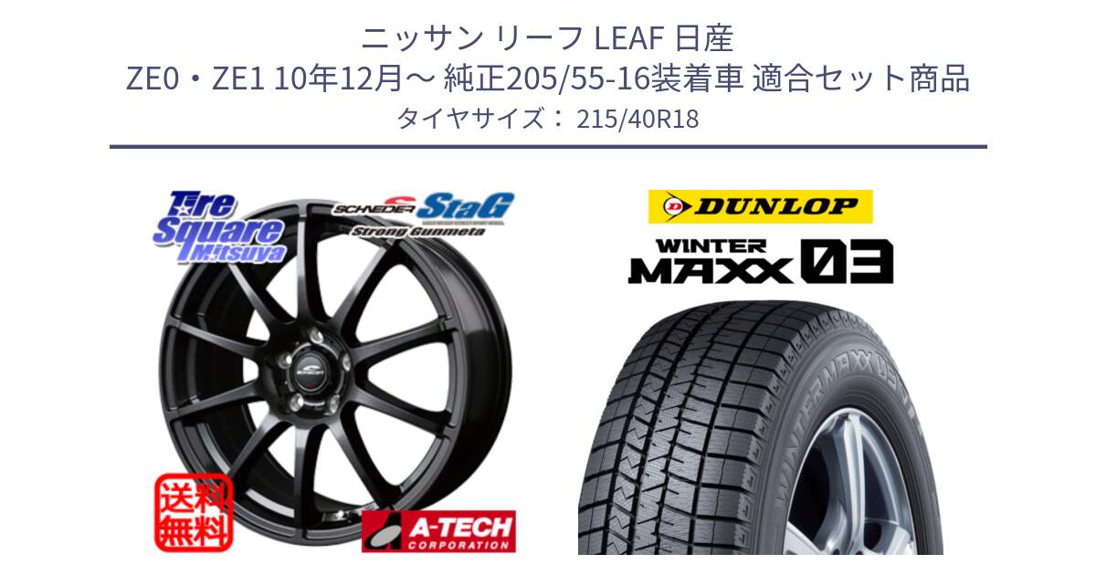 ニッサン リーフ LEAF 日産 ZE0・ZE1 10年12月～ 純正205/55-16装着車 用セット商品です。MID SCHNEIDER StaG スタッグ ガンメタ ホイール 18インチ と ウィンターマックス03 WM03 ダンロップ スタッドレス 215/40R18 の組合せ商品です。