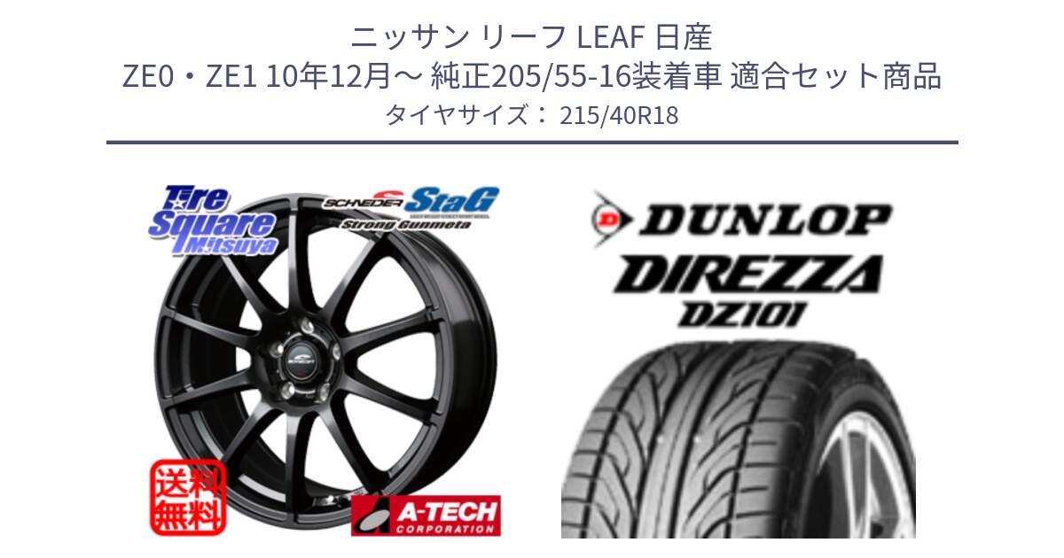 ニッサン リーフ LEAF 日産 ZE0・ZE1 10年12月～ 純正205/55-16装着車 用セット商品です。MID SCHNEIDER StaG スタッグ ガンメタ ホイール 18インチ と ダンロップ DIREZZA DZ101 ディレッツァ サマータイヤ 215/40R18 の組合せ商品です。