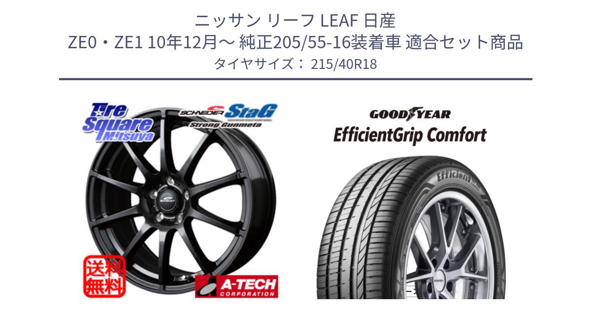 ニッサン リーフ LEAF 日産 ZE0・ZE1 10年12月～ 純正205/55-16装着車 用セット商品です。MID SCHNEIDER StaG スタッグ ガンメタ ホイール 18インチ と EffcientGrip Comfort サマータイヤ 215/40R18 の組合せ商品です。