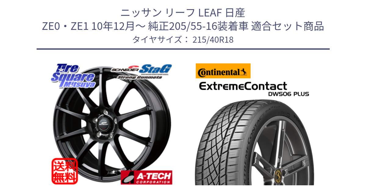 ニッサン リーフ LEAF 日産 ZE0・ZE1 10年12月～ 純正205/55-16装着車 用セット商品です。MID SCHNEIDER StaG スタッグ ガンメタ ホイール 18インチ と エクストリームコンタクト ExtremeContact DWS06 PLUS 215/40R18 の組合せ商品です。